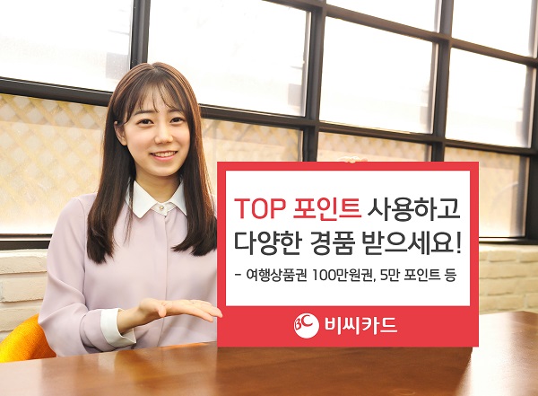 BC카드, TOP 포인트 사용 고객 경품 이벤트 진행