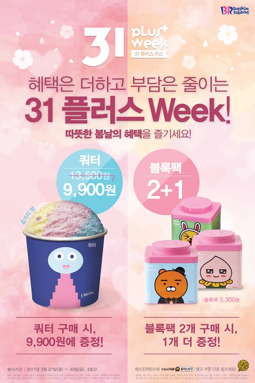 배스킨라빈스, 이번주 ‘31 플러스 위크’ 프로모션