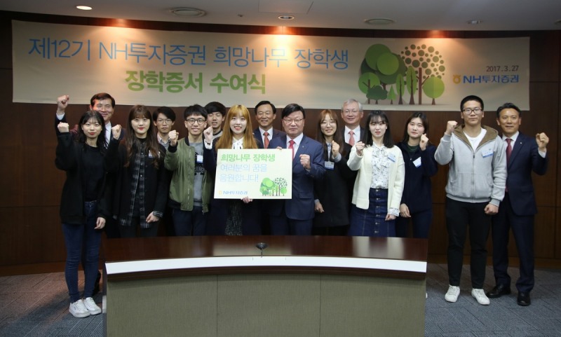 NH투자증권은 27일 서울 여의도 본사에서 ‘제12기 희망나무 장학생 장학증서 수여식’을 개최했다.