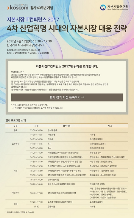 코스콤, 창립 40주년 4차 산업혁명 대응 IT컨퍼런스