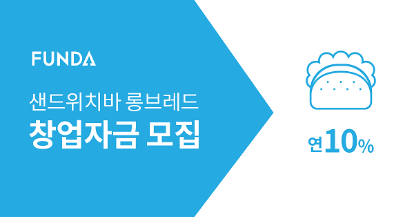 P2P 펀다, 유망 프랜차이즈 직영점 창업자금 투자자 모집