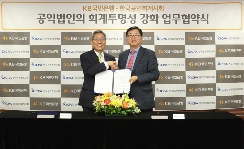 KB국민은행-한국공인회계사회, 회계투명성 업무협약