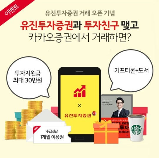 두나무카카오증권, 유진투자증권 신규 입점 기념 오픈 행사