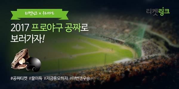 우리카드, 2017 프로야구 예매권 증정 이벤트 실시