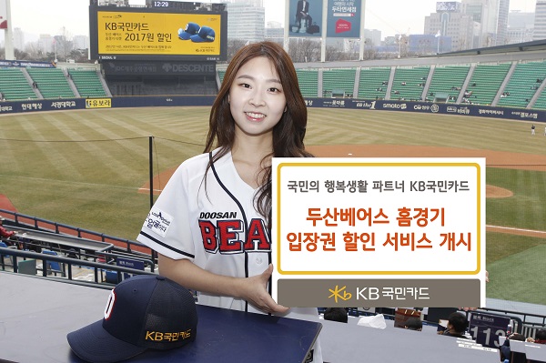 KB국민카드, 두산베어스 홈경기 입장권 할인