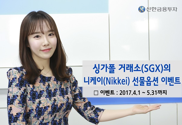 신한금융투자, 싱가폴 거래소 니케이 선물 옵션 이벤트