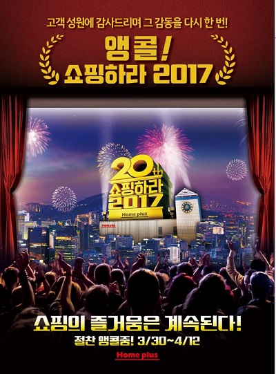 홈플러스 창립 20주년 … ‘앵콜! 쇼핑하라 2017’ 행사