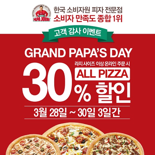 파파존스 ‘소비자 만족도 1위’ 기념 30% 세일