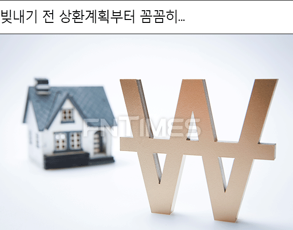내집마련, 주택담보대출만 잘 받아도 집테크 효과