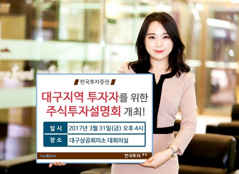 한국투자증권, 대구지역 투자자 위한 주식전망 설명회