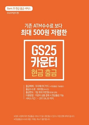 GS25, 우리은행과 손잡고 ‘카운터 현금 인출 서비스’