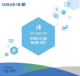 DGB경제연구소, '대구·경북 주택도시기금 활성화' 보고서 발표