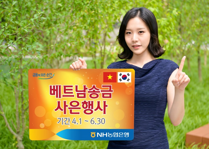 NH농협은행, 베트남 송금 사은행사