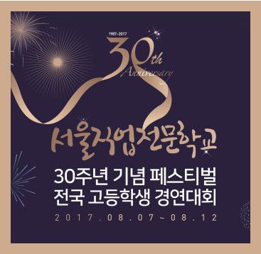 서울직업전문학교 개교 30주년 전국 고등학생 경연대회 개최