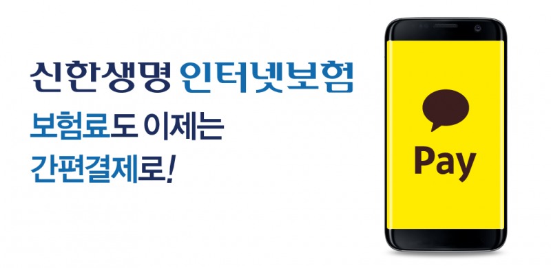 신한생명 인터넷보험, '카카오페이'로 결제하세요