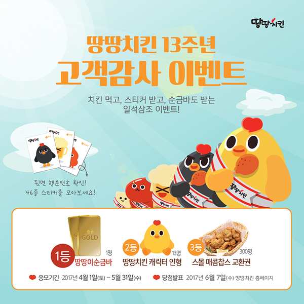 땅땅치킨, ‘땅땅이순금바 증정’ 프로모션 진행