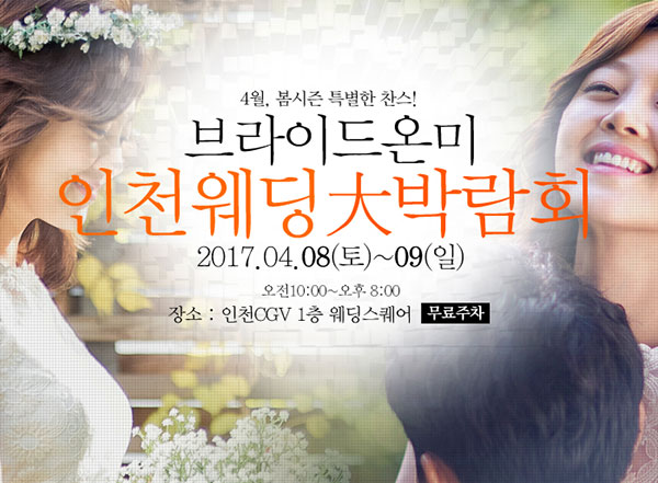 브라이드온미 웨딩축제 ‘인천웨딩박람회' 개최