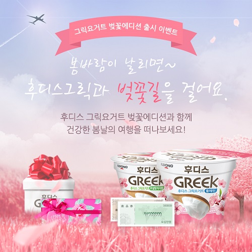 일동후디스 ‘후디스그릭 벚꽃 에디션’ 출시 기념 이벤트