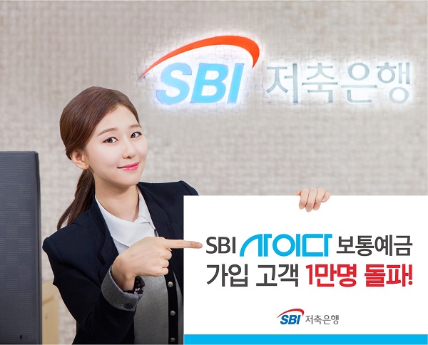 SBI저축은행 ‘SBI사이다보통예금’ 가입 고객 1만명 돌파
