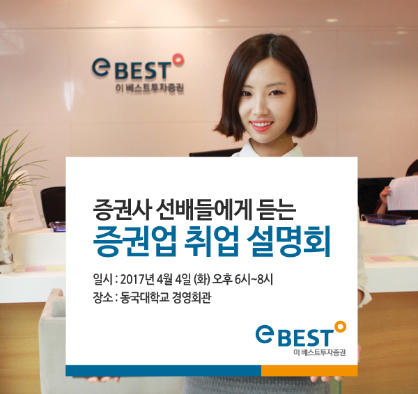 이베스트투자증권, 4일 대학생 대상 취업 설명회 개최