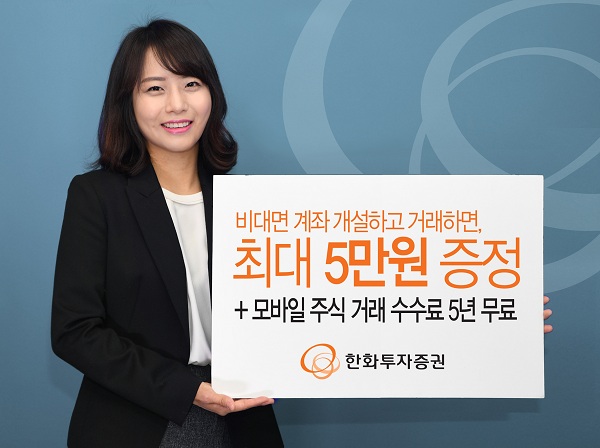 한화투자증권, 비대면 계좌 개설 시 최대 5만원 증정