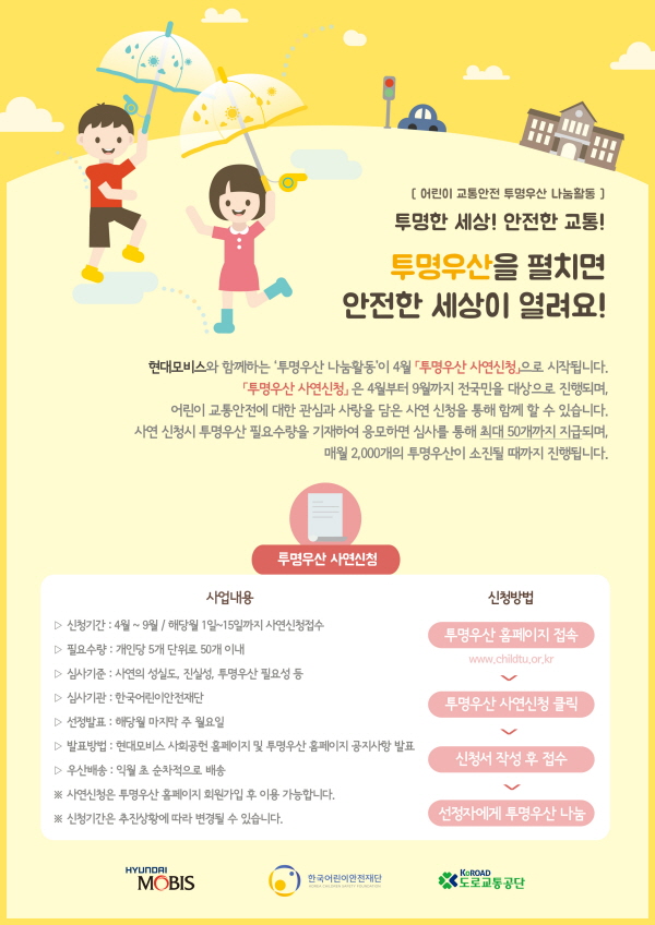 현대모비스 '투명우산 나눔 캠페인' 동참