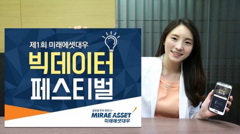 미래에셋대우, 금투업계 최초 빅데이터 페스티벌 개최