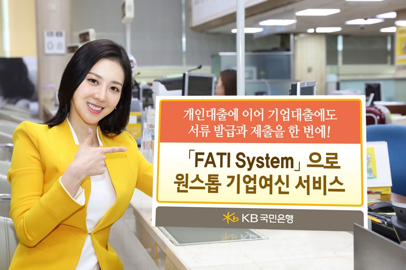 KB국민은행, ‘FATI System’ 기업여신 서비스