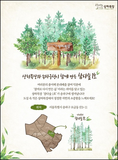 매일유업 상하목장, 송파구 일대 ‘참다숲’ 조성