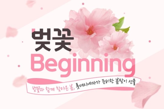롯데시네마, 봄맞이  ‘벚꽃 비기닝’ 이벤트 진행