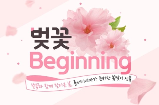 롯데시네마, 봄맞이 ‘벚꽃 비기닝’ 이벤트 진행