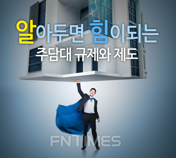 대출시 알아두면 도움되는 주택담보대출 규제와 제도