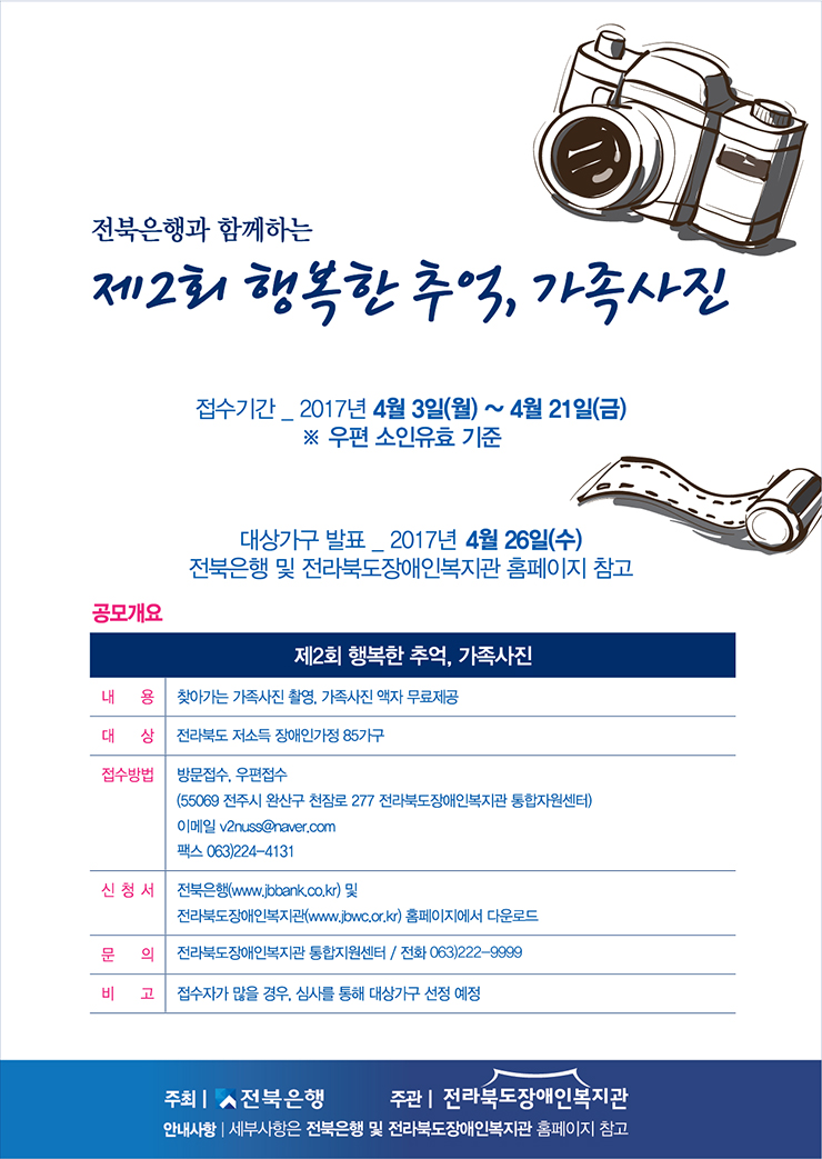 전북은행, '행복한 추억, 가족사진' 장애인가정 모집