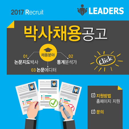 리더스논문컨설팅, 논문지도교수 공개채용 실시