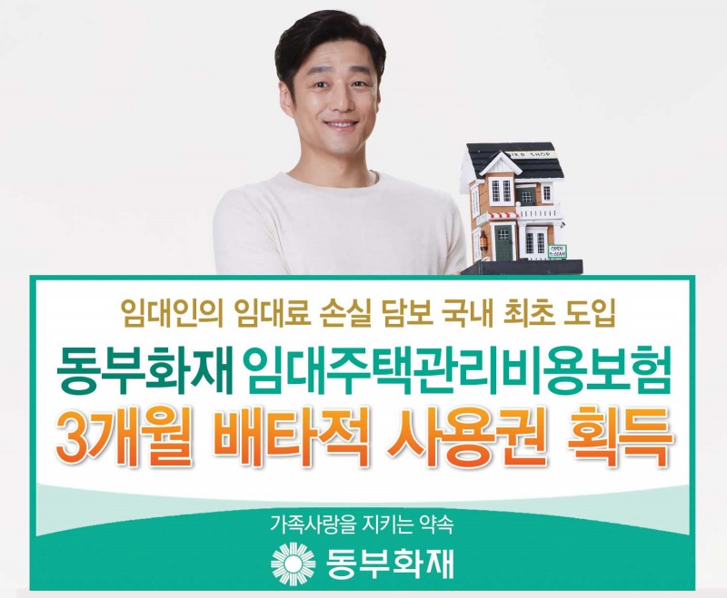 동부화재, 임대주택관리비용보험 배타적 사용권 획득