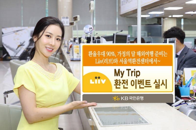 KB국민은행, 최고 90% 'My Trip 환전' 이벤트