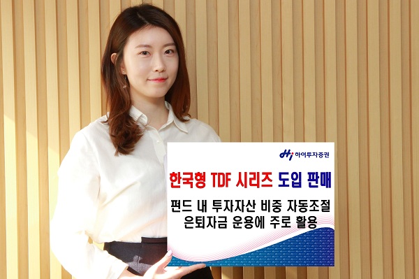 하이투자증권, 한국형 TDF 시리즈 도입 판매