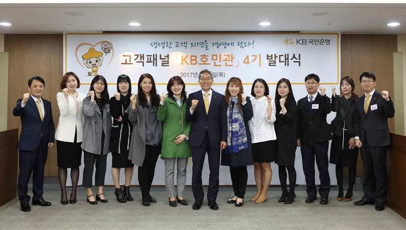 KB국민은행, 고객패널 ‘제4기 KB호민관’ 발대식
