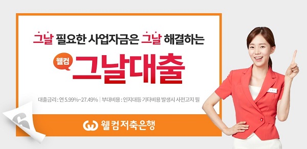 웰컴저축은행, 사업자전용 비대면대출 ‘그날대출’ 출시