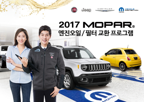 FCA코리아 '2017 모파 엔진오일-필터류 교환 프로그램' 출시