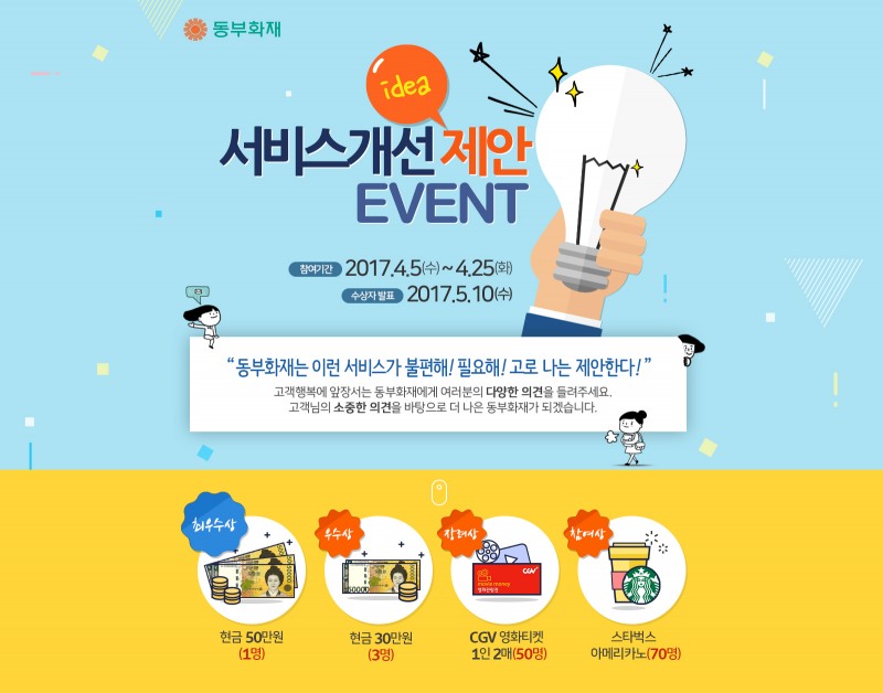 동부화재, 고객의 소리 적극 듣는다… 서비스 개선 제안 이벤트 실시