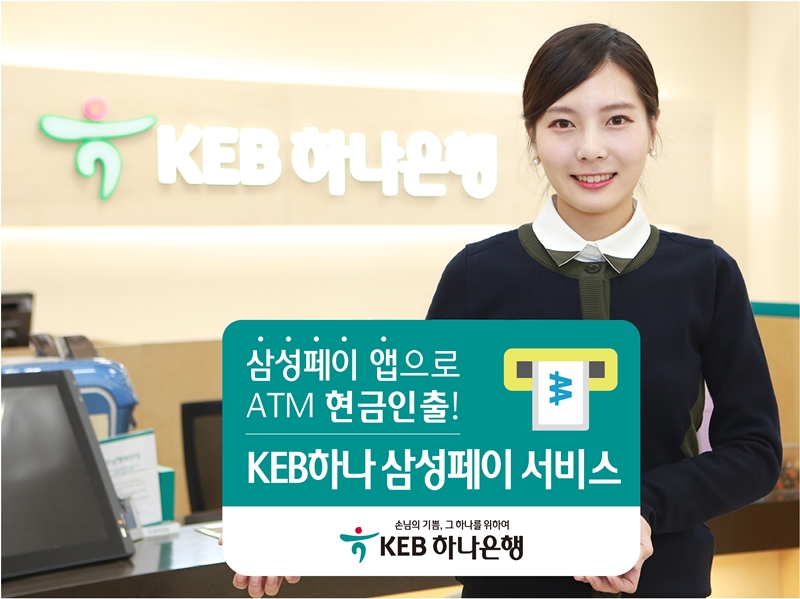 KEB 하나은행, 'KEB하나 삼성페이 서비스'시행