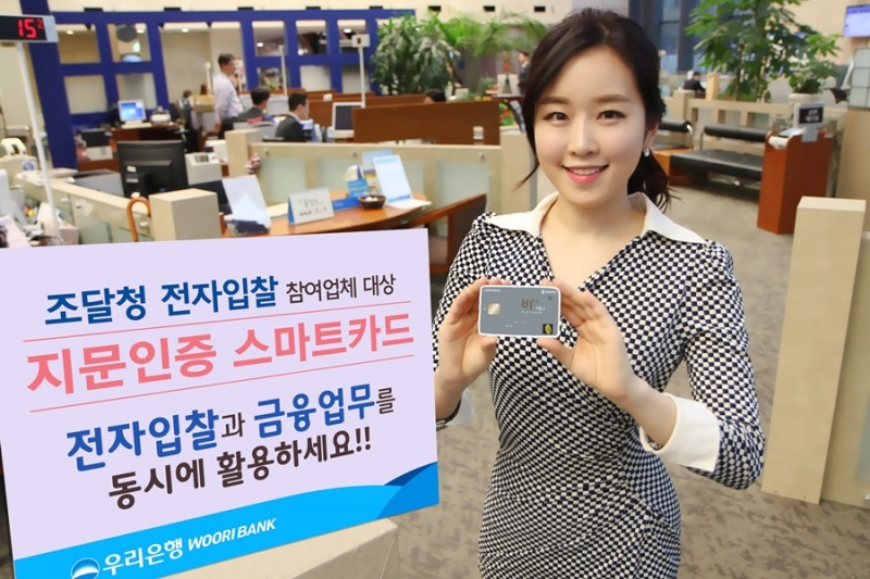 우리은행, 국내최초 ‘지문인증 스마트카드’ 출시