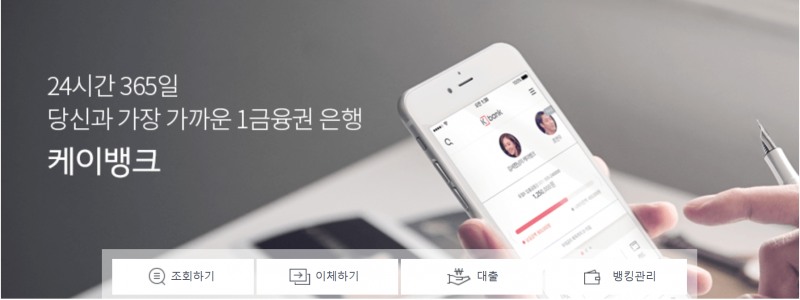 △시중은행 대항마로 떠오른 케이뱅크 메인화면