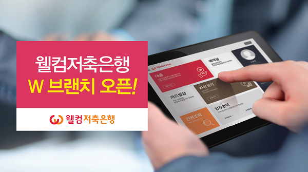 웰컴저축은행, 태블릿 PC 활용 ‘W 브랜치’ 오픈