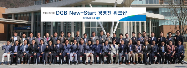 DGB금융그룹, 2017 경영진 워크샵 개최