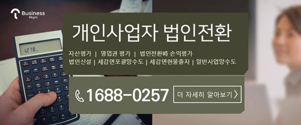 개인사업자 법인전환, 현물출자? 포괄양수도? 합리적 선택은