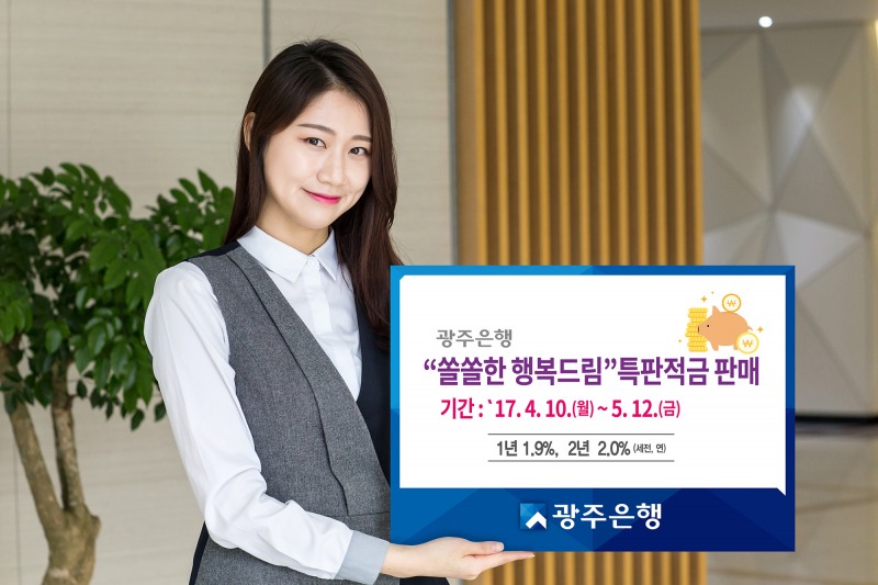 광주은행, '쏠쏠한 행복드림 특판적금' 판매