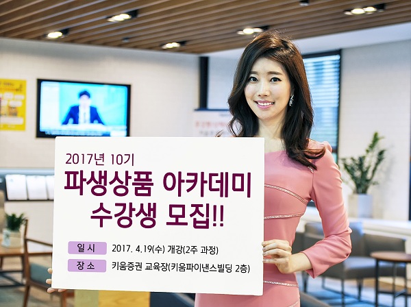 키움증권, ‘파생상품 아카데미‘ 10기생 모집