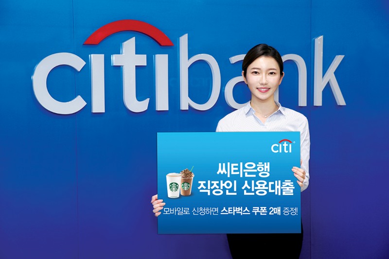 한국씨티은행, 모바일 대출고객 스타벅스 이벤트
